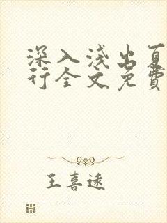 深入浅出夏寒陆行全文免费阅读笔趣阁番外