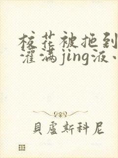 校花被拖到公厕灌满jing液小说