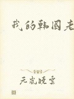 我的韩国老婆