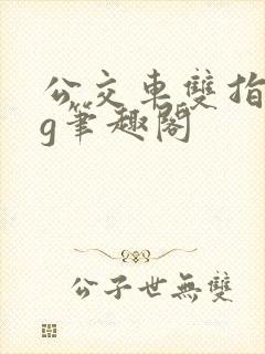 公交车双指探洞g笔趣阁