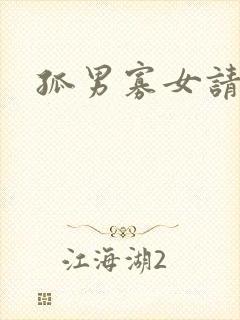 孤男寡女请关灯