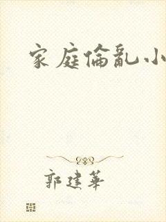 家庭伦乱小说
