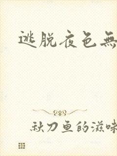 逃脱夜色无边