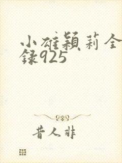 小雄颖莉全文目录925