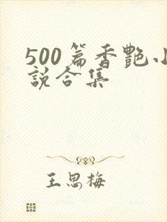 500篇香艳小说合集