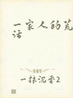 一家人的荒诞生活