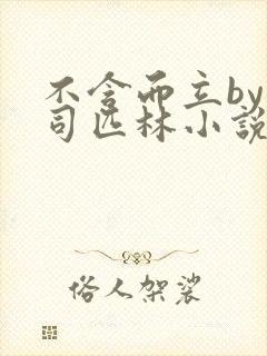 不含而立by阿司匹林小说