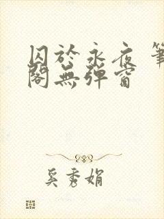 囚于永夜 笔趣阁无弹窗