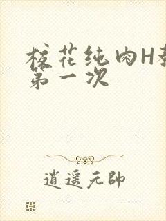 校花纯肉H教室第一次