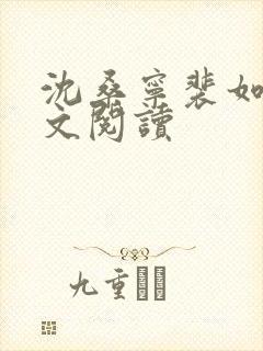 沈桑宁裴如衍全文阅读