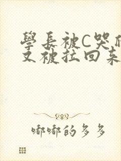 学长被C哭爬走又被拉回来