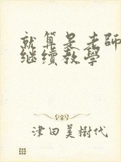 就算是老师也想继续教学