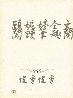 顾婉婷全文免费阅读笔趣阁