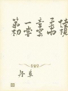 第一章柔佳少妇初尝云雨视频