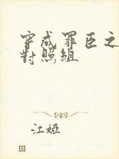 穿成罪臣之妻的对照组