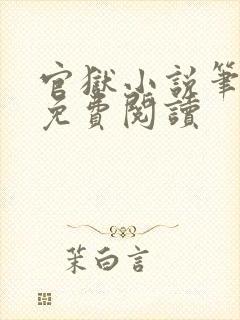 官狱小说笔趣阁免费阅读