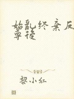 始乱终弃反派师尊后