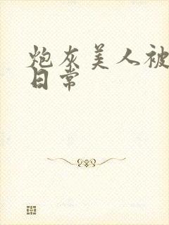 炮灰美人被浇灌日常