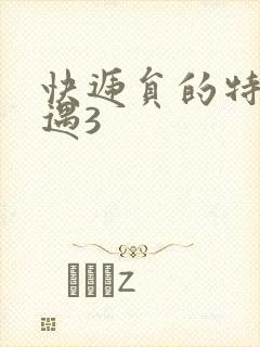 快递员的特殊待遇3