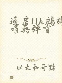 通房11h鹧鸪哨无弹窗