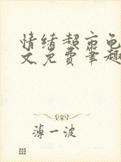 情绪超市龟甲全文免费笔趣阁顾清