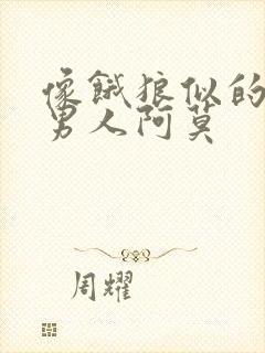 像饿狼似的三个男人阿莫