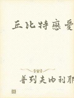 丘比特恋爱合约