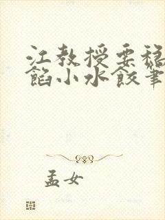 江教授要稳住肉馅小水饺笔趣阁