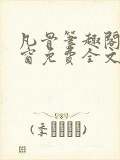 凡骨笔趣阁无弹窗免费全文阅读