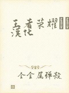 王者荣耀エロス汉化