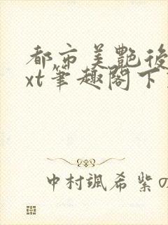 都市美艳后宫txt笔趣阁下载