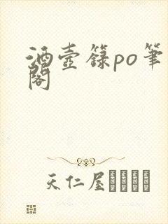 酒壶箓po笔趣阁