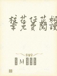 校花任芷娴的日常免费阅读小说