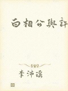 白相公与许娘子