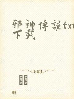 邪神传说txt下载