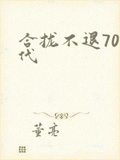 合拢不退70年代