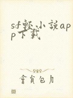 sf轻小说app下载