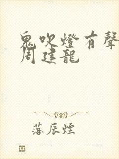 鬼吹灯有声小说周建龙