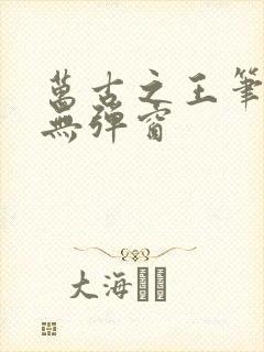 万古之王笔趣阁无弹窗