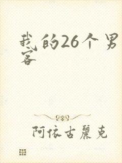 我的26个男房客