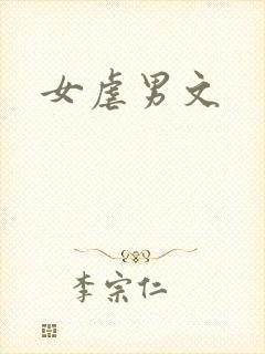 女虐男文