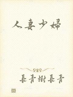 人妻少妇