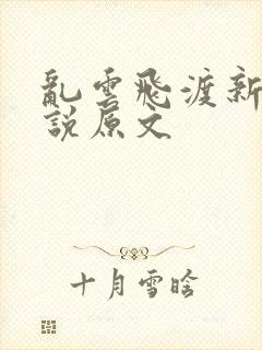乱云飞渡新编小说原文