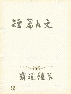 短篇h文