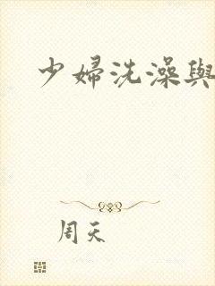 少妇洗澡与子伦
