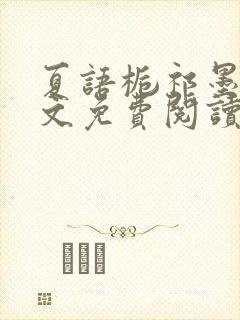 夏语栀祁墨寒全文免费阅读笔趣阁