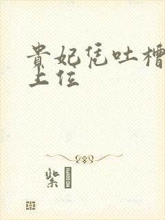 贵妃凭吐槽实力上位