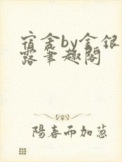 宿舍by金银花露笔趣阁