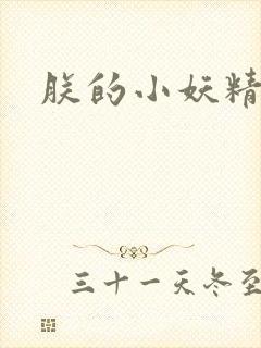 朕的小妖精高h
