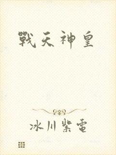 战天神皇